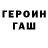 ГЕРОИН герыч Ryan Besch